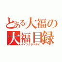 とある大福の大福目録（ダイフクタベタイ）