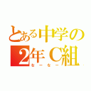 とある中学の２年Ｃ組（なーなー）