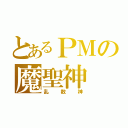 とあるＰＭの魔聖神（乱数神）