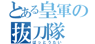 とある皇軍の抜刀隊（ばっとうたい）