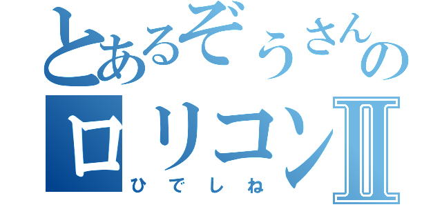 とあるぞうさんのロリコン図鑑Ⅱ（ひでしね）