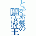 とある赤髪の魔女狩王（イノケンティウス）