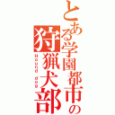 とある学園都市の狩猟犬部隊（Ｈｏｕｎｄ ｄｏｇ）