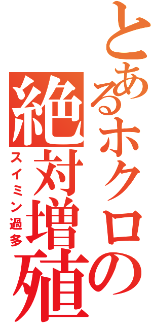 とあるホクロの絶対増殖（スイミン過多）