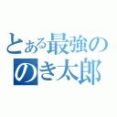 とある最強ののき太郎伝説（）