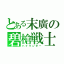 とある末廣の碧槍戦士（ハイランダー）