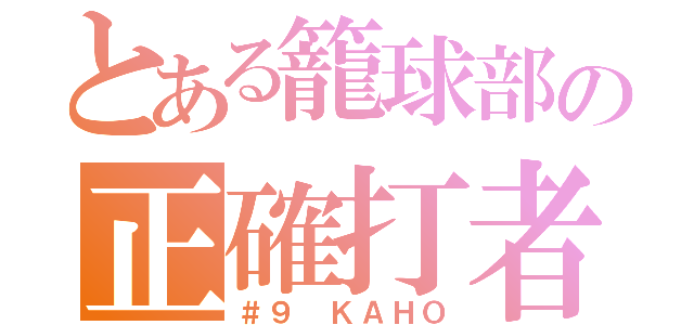 とある籠球部の正確打者（＃９ ＫＡＨＯ）