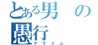 とある男の愚行（クライム）