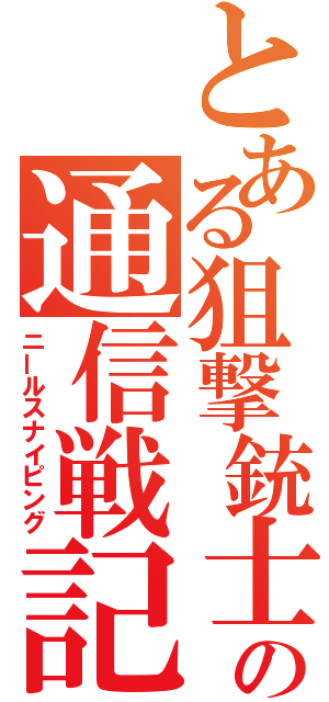 とある狙撃銃士の通信戦記（ニールスナイピング）