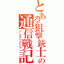 とある狙撃銃士の通信戦記（ニールスナイピング）