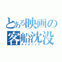 とある映画の客船沈没（タイタニック）