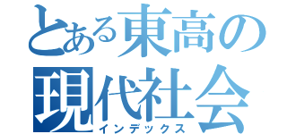 とある東高の現代社会（インデックス）