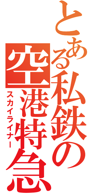 とある私鉄の空港特急（スカイライナー）