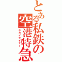 とある私鉄の空港特急（スカイライナー）