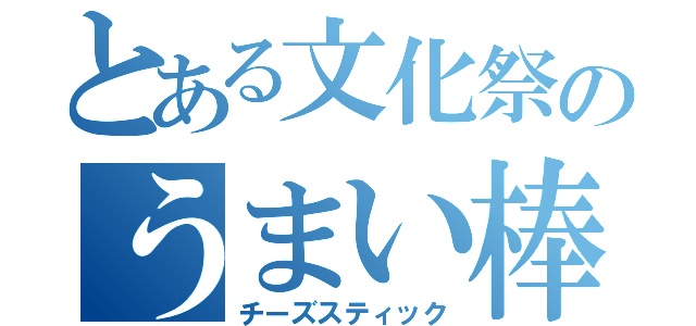 とある文化祭のうまい棒（チーズスティック）