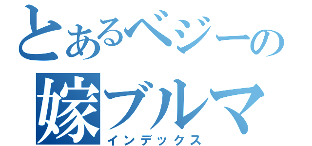 とあるベジータの嫁ブルマ（インデックス）