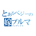 とあるベジータの嫁ブルマ（インデックス）