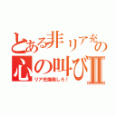 とある非リア充の心の叫びⅡ（リア充爆発しろ！）