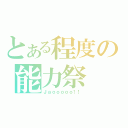 とある程度の能力祭（Ｊａｏｏｏｏｏ！！）