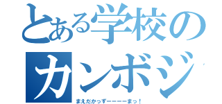 とある学校のカンボジア人並にイケメンな（まえだかっずーーーーまっ！）