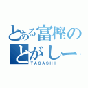 とある富樫のとがしーん（ＴＡＧＡＳＨＩ）