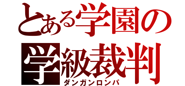 とある学園の学級裁判（ダンガンロンパ）