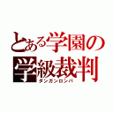 とある学園の学級裁判（ダンガンロンパ）