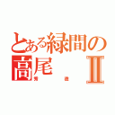 とある緑間の高尾Ⅱ（秀徳）