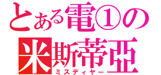 とある電①の米斯蒂亞（ミスディヤー）