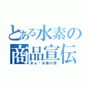 とある水素の商品宣伝（あぁ〜水素の音）