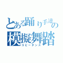 とある踊り手達の模擬舞踏（コピーダンス）