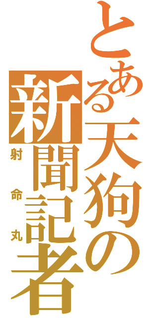 とある天狗の新聞記者（射命丸）