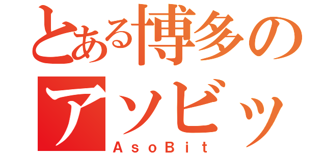 とある博多のアソビット（ＡｓｏＢｉｔ）