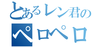 とあるレン君のペロペロ日記（）