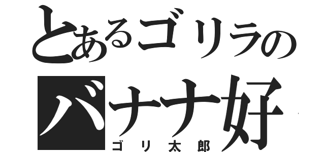 とあるゴリラのバナナ好き（ゴリ太郎）