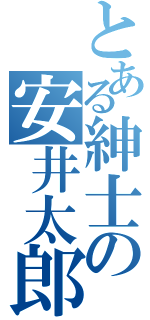 とある紳士の安井太郎（）