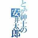 とある紳士の安井太郎（）