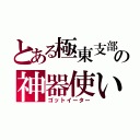 とある極東支部の神器使い（ゴットイーター）