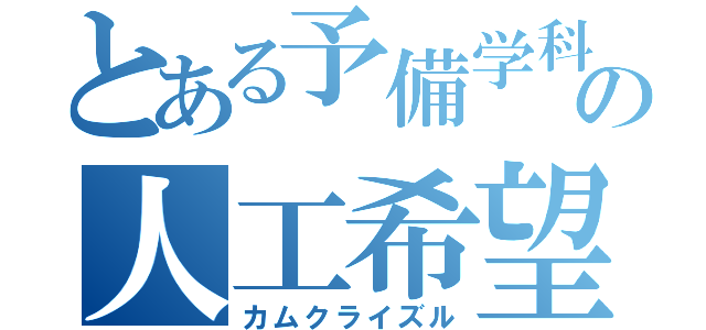 とある予備学科の人工希望（カムクライズル）