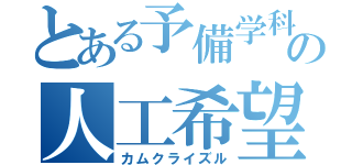 とある予備学科の人工希望（カムクライズル）