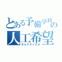 とある予備学科の人工希望（カムクライズル）