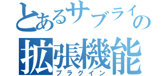 とあるサブライムの拡張機能（プラグイン）