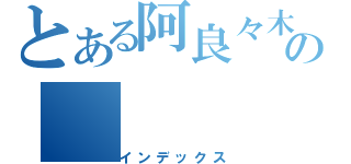 とある阿良々木の（インデックス）