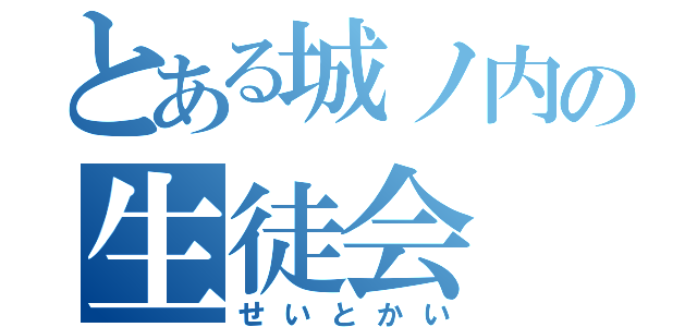 とある城ノ内の生徒会（せいとかい）