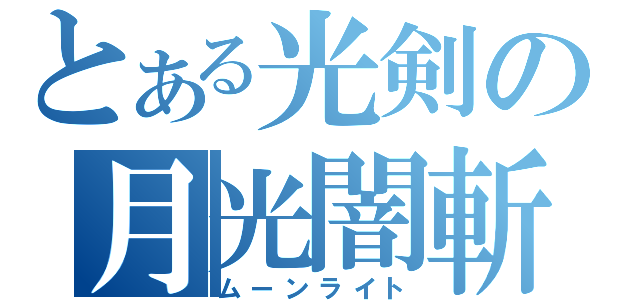 とある光剣の月光闇斬（ムーンライト）