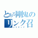 とある剛鬼のリンク召喚（ソリティア）