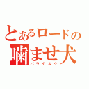 とあるロードの噛ませ犬（パラダルク）