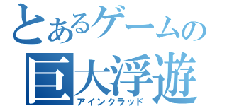 とあるゲームの巨大浮遊城（アインクラッド）