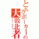 とあるポーカーの大敗北者（マネーロスト）