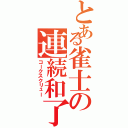 とある雀士の連続和了（コークスクリュー）